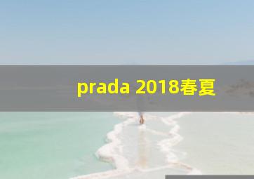 prada 2018春夏